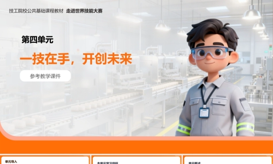 走进世界技能大赛（中职）： 一技在手，开创未来PPT教学课件.pptx