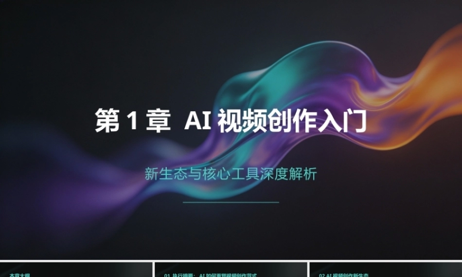 AI影视工作流（短剧、漫剧与微电影从制作到变现）：AI视频创作入门-新生态与核心工具深度解析PPT教学课件.pptx