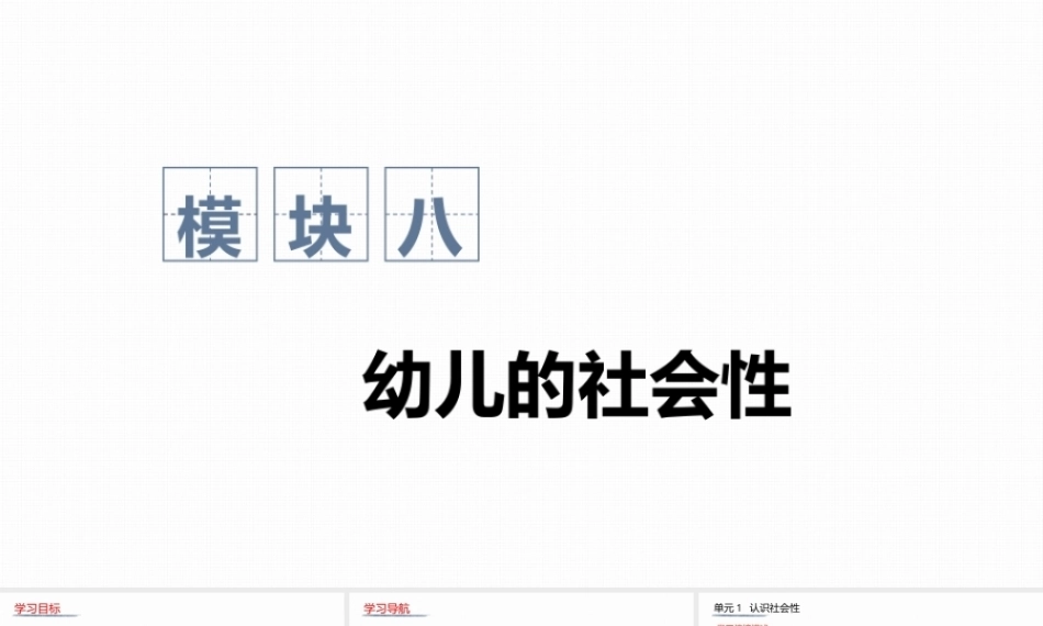 幼儿发展心理基础：幼儿的社会性PPT教学课件.pptx