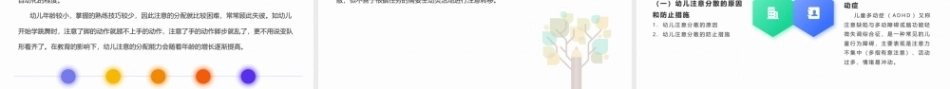 幼儿发展心理基础：幼儿的注意PPT教学课件.pptx