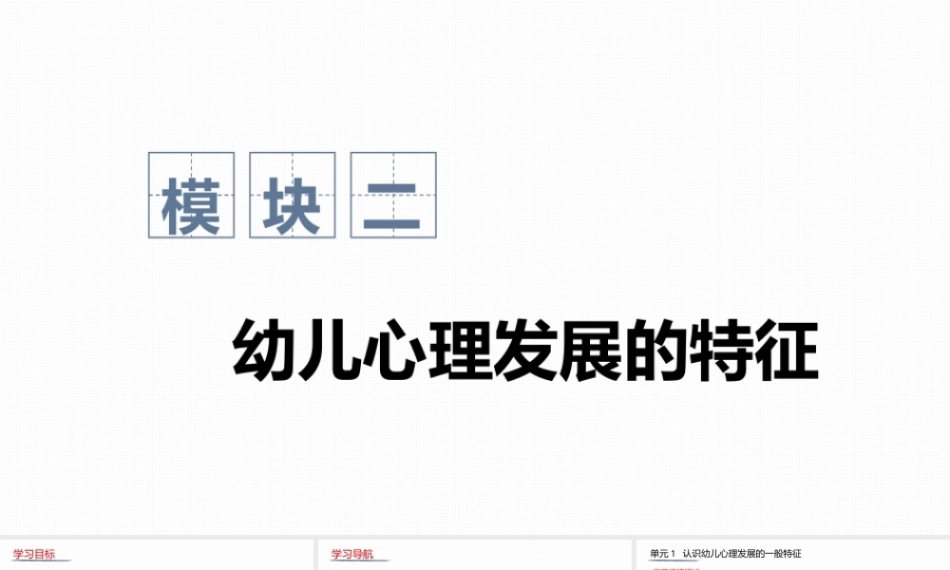 幼儿发展心理基础：幼儿心理发展的特征PPT教学课件.pptx