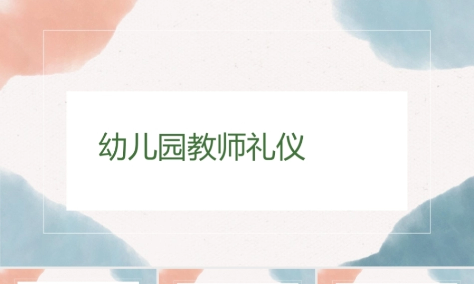 幼儿园教师礼仪(国规)：工作中的接待礼节PPT教学课件.pptx