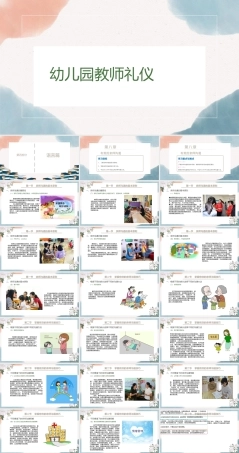 幼儿园教师礼仪(国规)：有效的亲师沟通PPT教学课件.pptx
