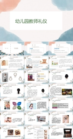 幼儿园教师礼仪(国规)：幼儿园教师仪容礼仪PPT教学课件.pptx