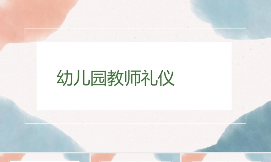 幼儿园教师礼仪(国规)：幼儿园教师仪容礼仪PPT教学课件.pptx