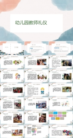 幼儿园教师礼仪(国规)：展示教学环节中的幼儿教师礼仪PPT教学课件.pptx