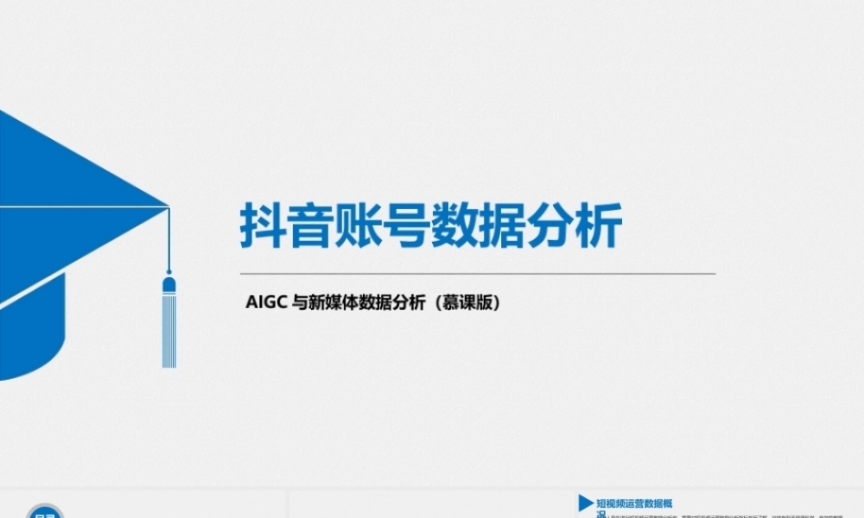 AIGC与新媒体数据分析（慕课版）：抖音账号数据分析PPT教学课件.pptx