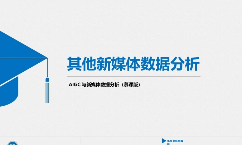 AIGC与新媒体数据分析（慕课版）：其他新媒体数据分析PPT教学课件.pptx