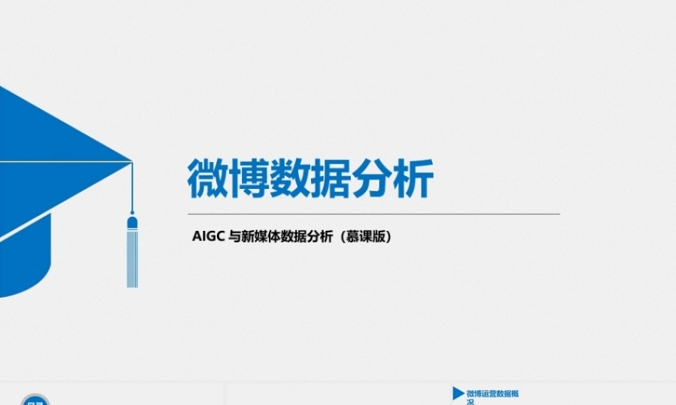 AIGC与新媒体数据分析（慕课版）：微博数据分析PPT教学课件.pptx