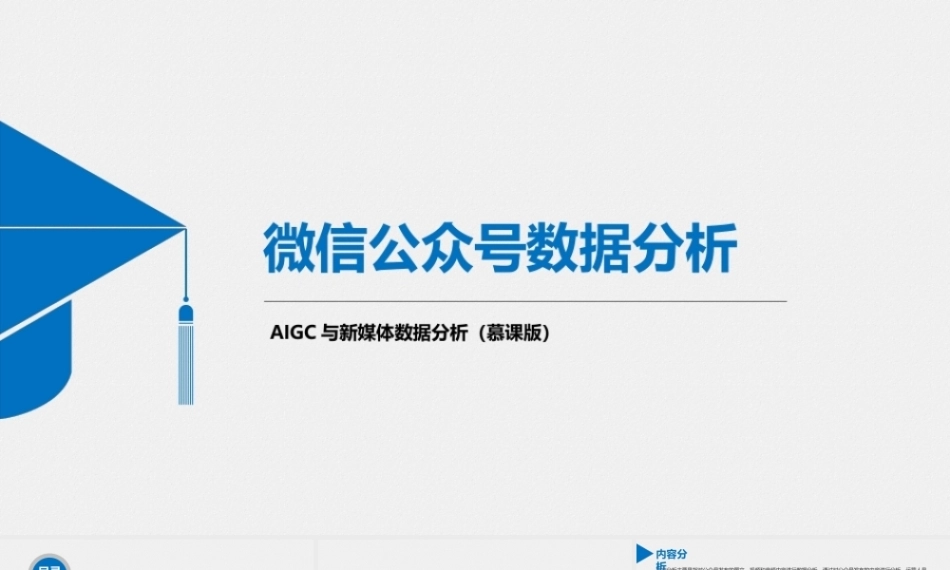 AIGC与新媒体数据分析（慕课版）：微信公众号数据分析PPT教学课件.pptx
