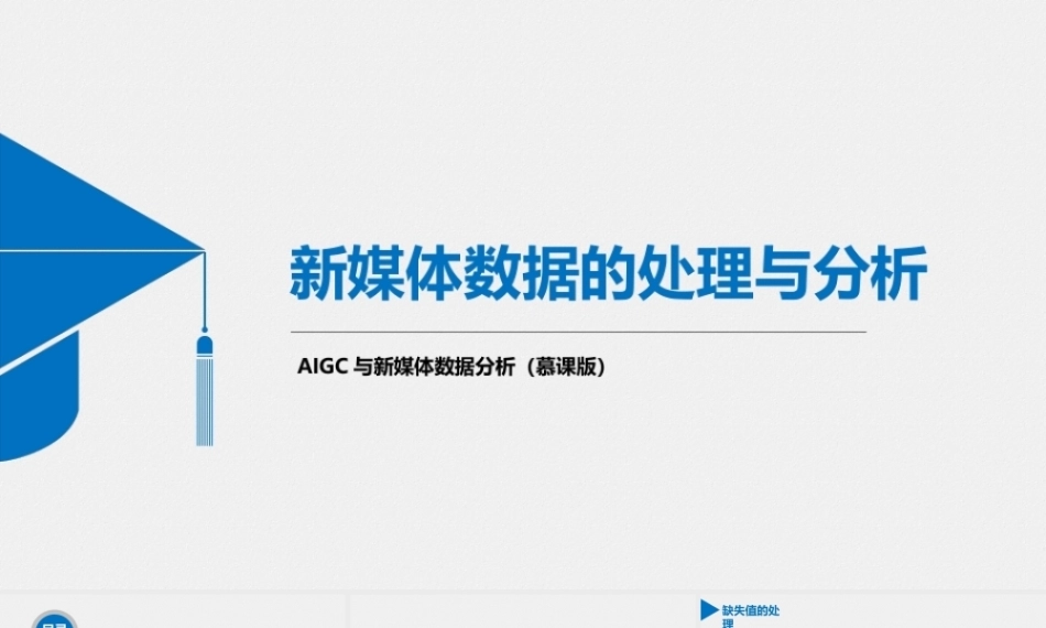 AIGC与新媒体数据分析（慕课版）：新媒体数据的处理与分析PPT教学课件.pptx