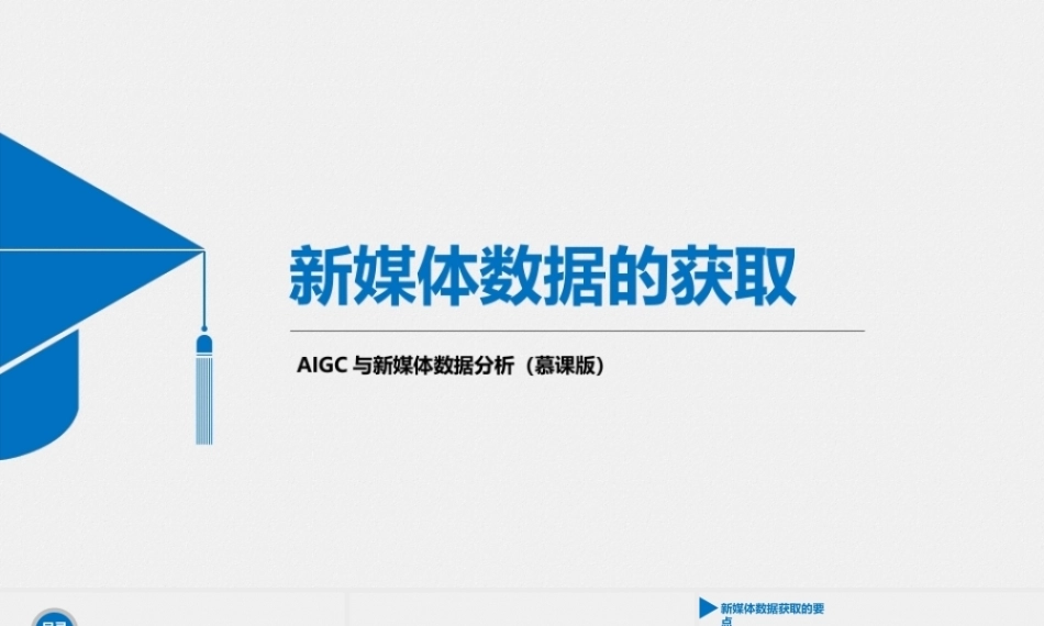 AIGC与新媒体数据分析（慕课版）：新媒体数据的获取PPT教学课件.pptx