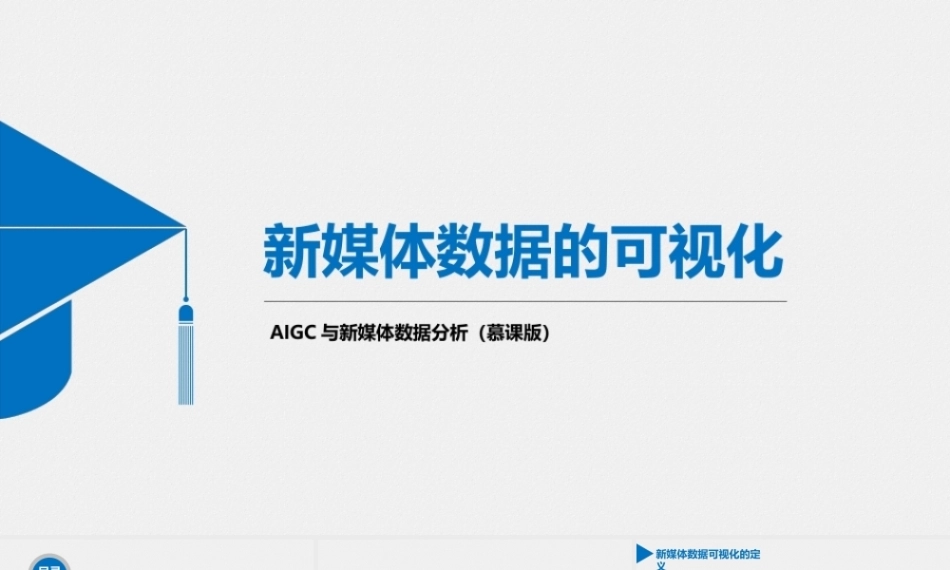 AIGC与新媒体数据分析（慕课版）：新媒体数据的可视化PPT教学课件.pptx