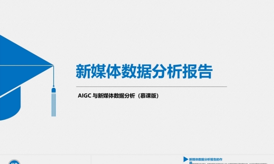 AIGC与新媒体数据分析（慕课版）：新媒体数据分析报告PPT教学课件.pptx