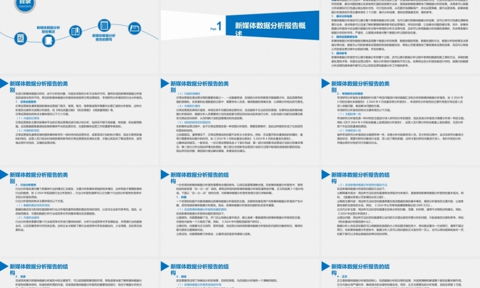 AIGC与新媒体数据分析（慕课版）：新媒体数据分析报告PPT教学课件.pptx
