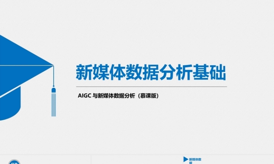 AIGC与新媒体数据分析（慕课版）：新媒体数据分析基础PPT教学课件.pptx