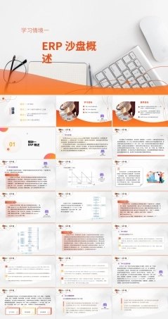 ERP沙盘实训指导教程(第2版)：ERP沙盘概述PPT教学课件.pptx