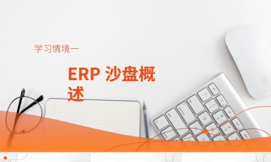 ERP沙盘实训指导教程(第2版)：ERP沙盘概述PPT教学课件.pptx
