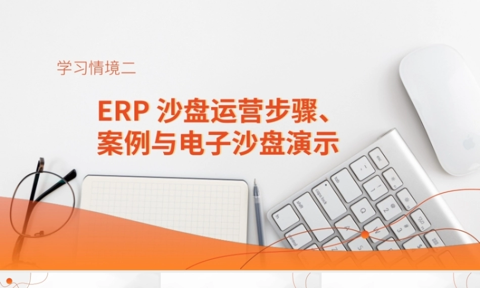 ERP沙盘实训指导教程(第2版)：ERP沙盘运营步骤、案例与电子沙盘演示PPT教学课件.pptx