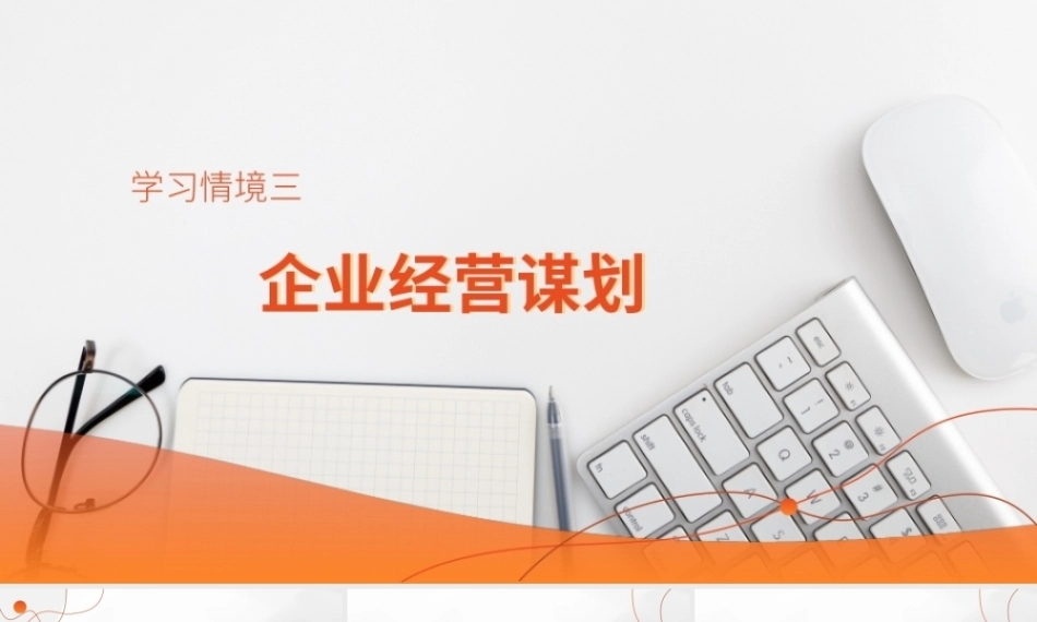 ERP沙盘实训指导教程(第2版)：企业经营谋划PPT教学课件.pptx