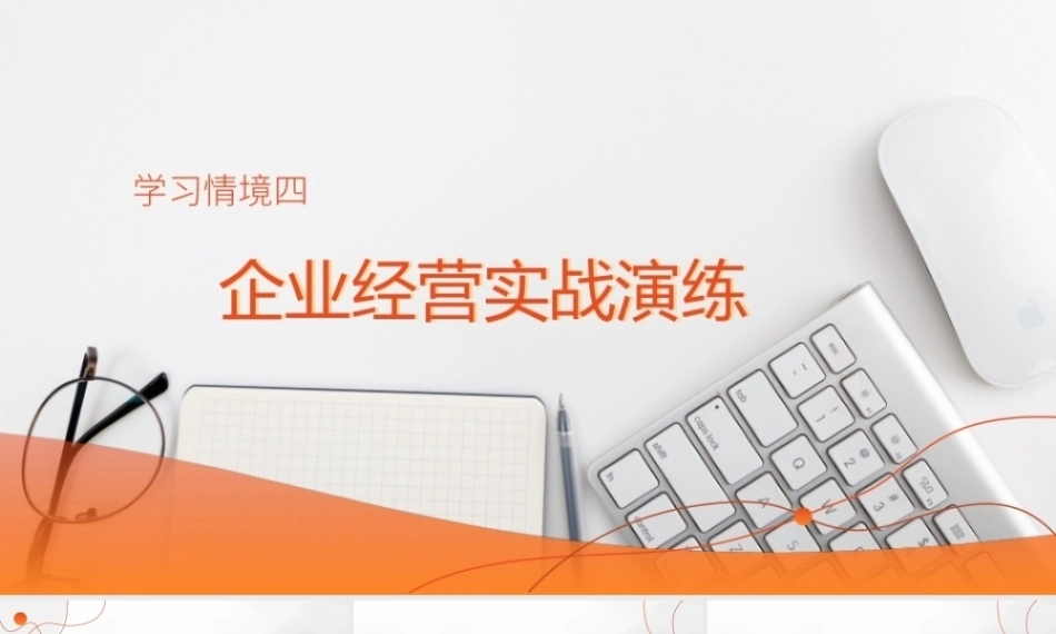 ERP沙盘实训指导教程(第2版)：企业经营实战演练PPT教学课件.pptx