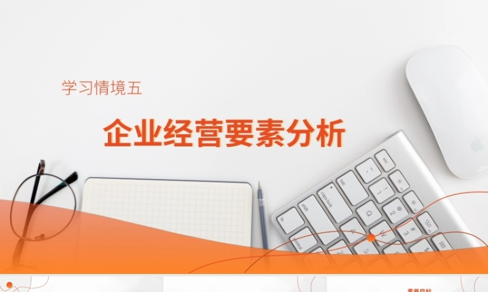 ERP沙盘实训指导教程(第2版)：企业经营要素分析PPT教学课件.pptx