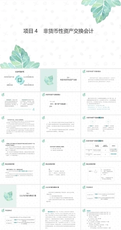 财务会计2（第11版）：非货币性资产交换会计PPT教学课件.pptx