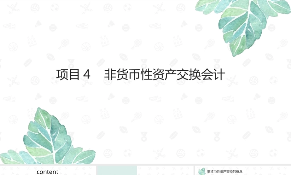 财务会计2（第11版）：非货币性资产交换会计PPT教学课件.pptx