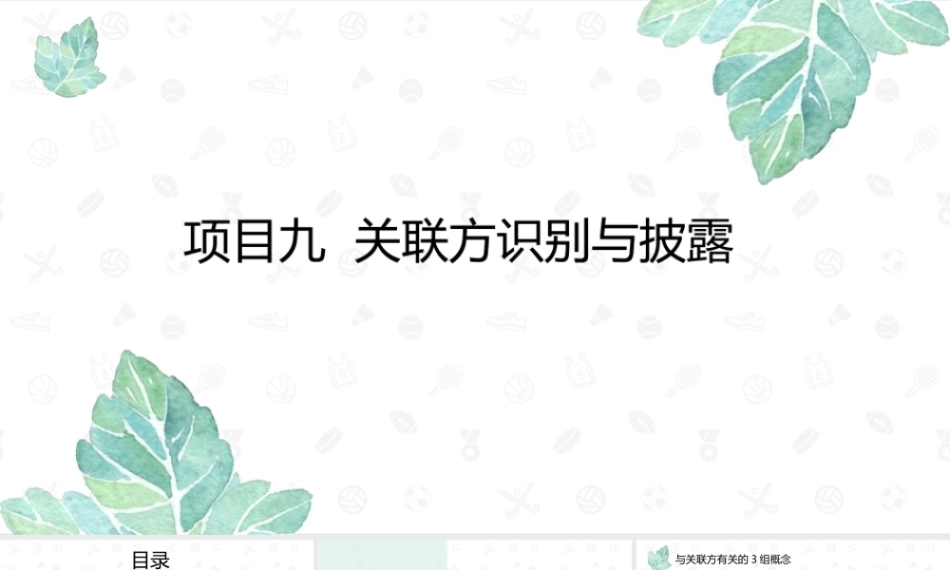 财务会计2（第11版）：关联方识别与披露PPT教学课件.pptx