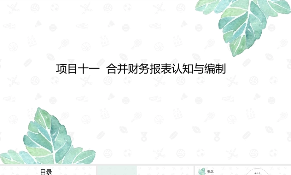 财务会计2（第11版）：合并财务报表认知与编制PPT教学课件.pptx