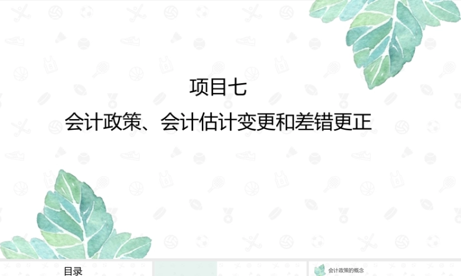 财务会计2（第11版）：会计政策、会计估计变更和差错更正PPT教学课件.pptx