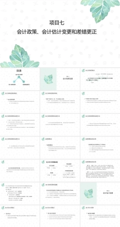 财务会计2（第11版）：会计政策、会计估计变更和差错更正PPT教学课件.pptx