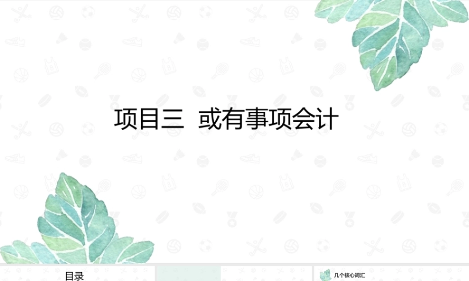 财务会计2（第11版）：或有事项会计PPT教学课件.pptx