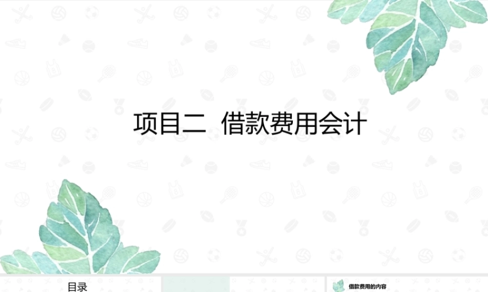 财务会计2（第11版）：借款费用会计PPT教学课件.pptx