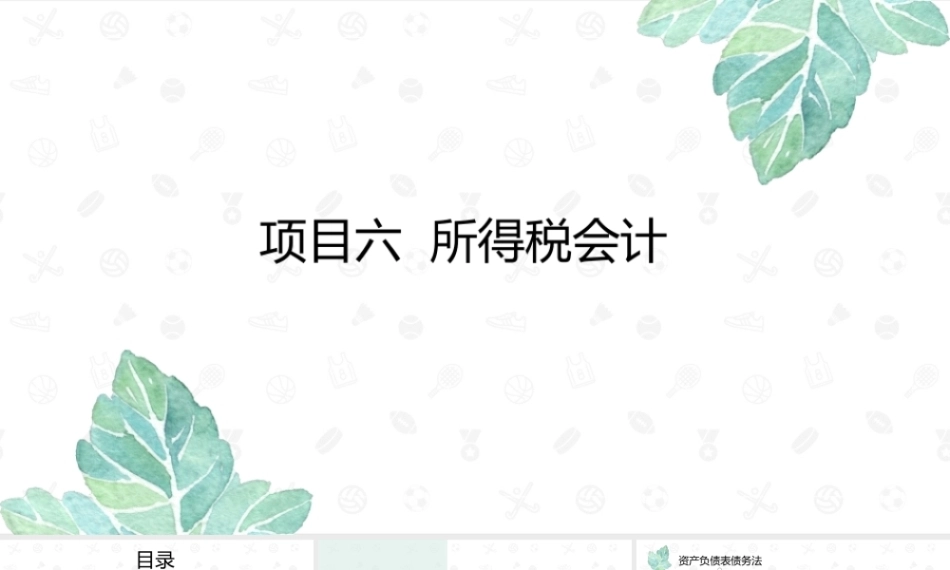 财务会计2（第11版）：所得税会计PPT教学课件.pptx