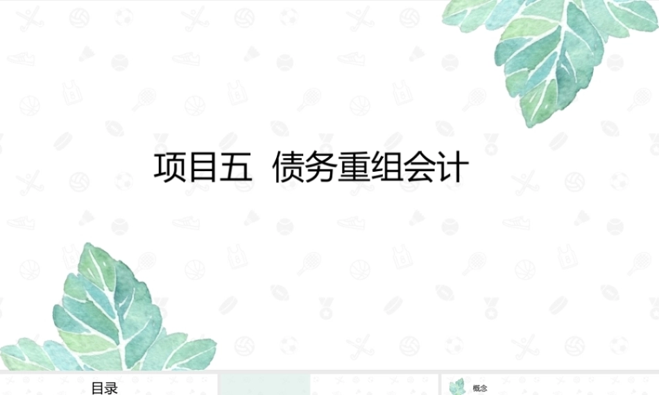 财务会计2（第11版）：债务重组会计PPT教学课件.pptx