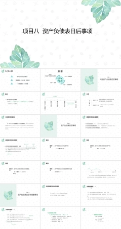 财务会计2（第11版）：资产负债表日后事项PPT教学课件.pptx