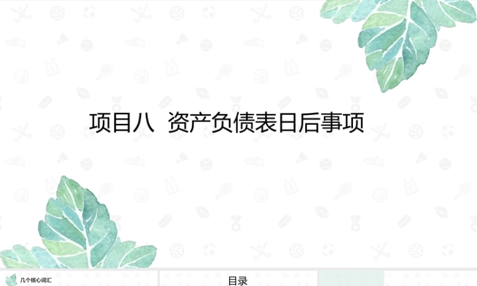 财务会计2（第11版）：资产负债表日后事项PPT教学课件.pptx