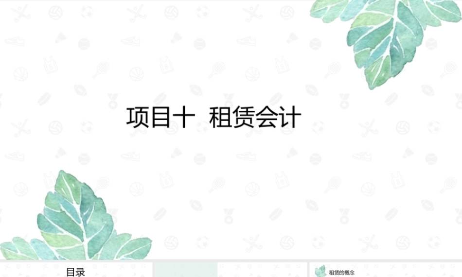 财务会计2（第11版）：租赁会计PPT教学课件.pptx