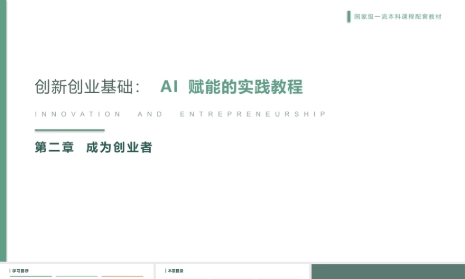 创新创业基础-AI赋能的实践教程：成为创业者PPT教学课件.pptx