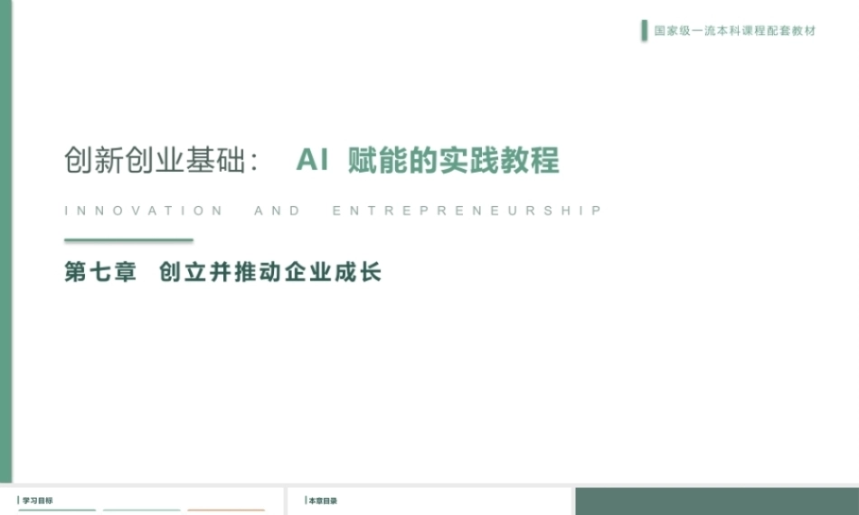 创新创业基础-AI赋能的实践教程：创立并推动企业成长PPT教学课件.pptx