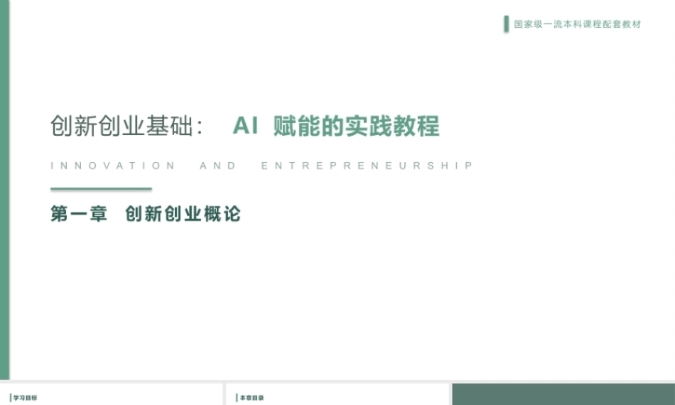 创新创业基础-AI赋能的实践教程：创新创业概论PPT教学课件.pptx