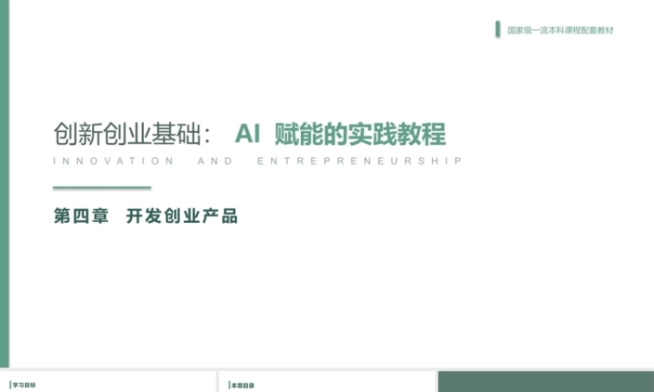 创新创业基础-AI赋能的实践教程：开发创业产品PPT教学课件.pptx