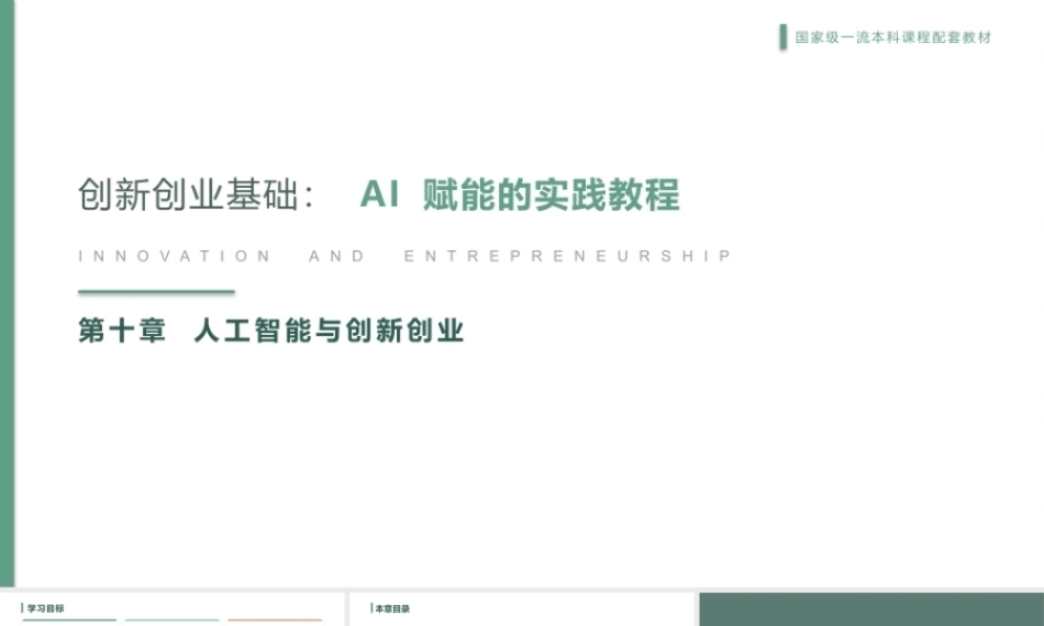 创新创业基础-AI赋能的实践教程：人工智能与创新创业PPT教学课件.pptx