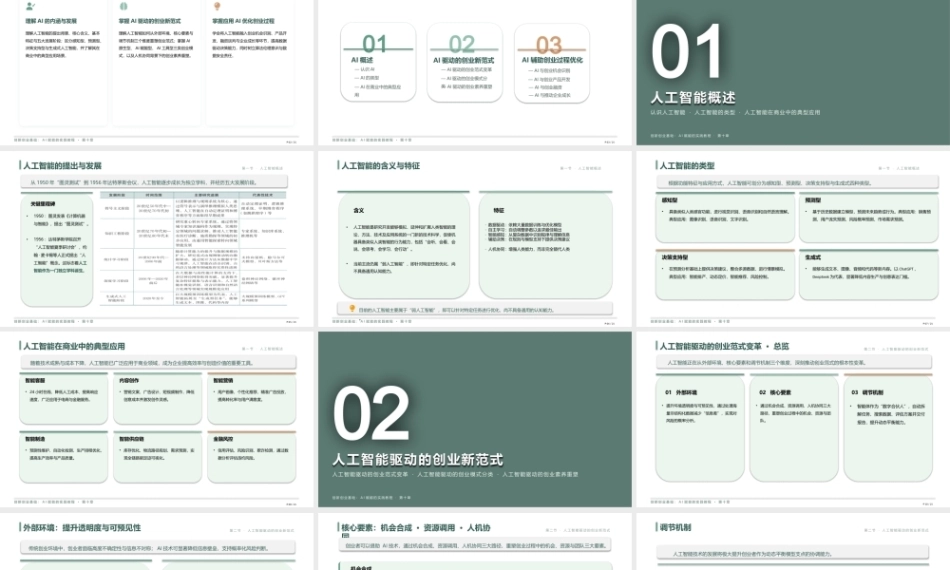 创新创业基础-AI赋能的实践教程：人工智能与创新创业PPT教学课件.pptx