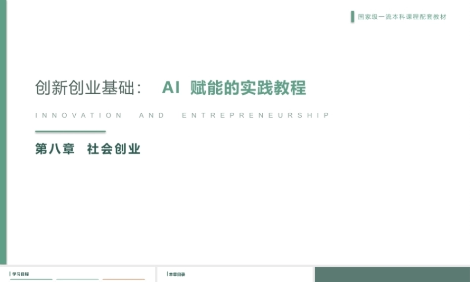 创新创业基础-AI赋能的实践教程：社会创业PPT教学课件.pptx