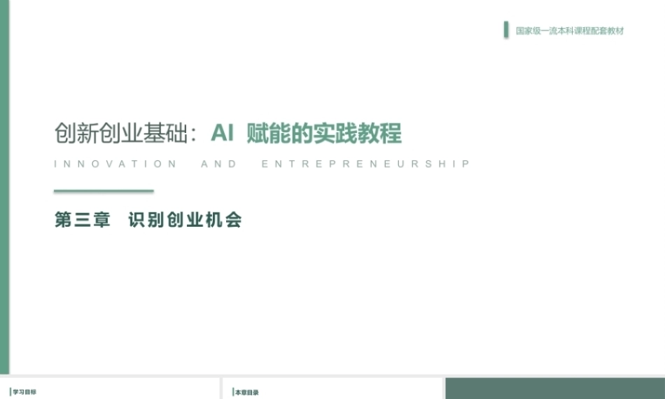 创新创业基础-AI赋能的实践教程：识别创业机会PPT教学课件.pptx