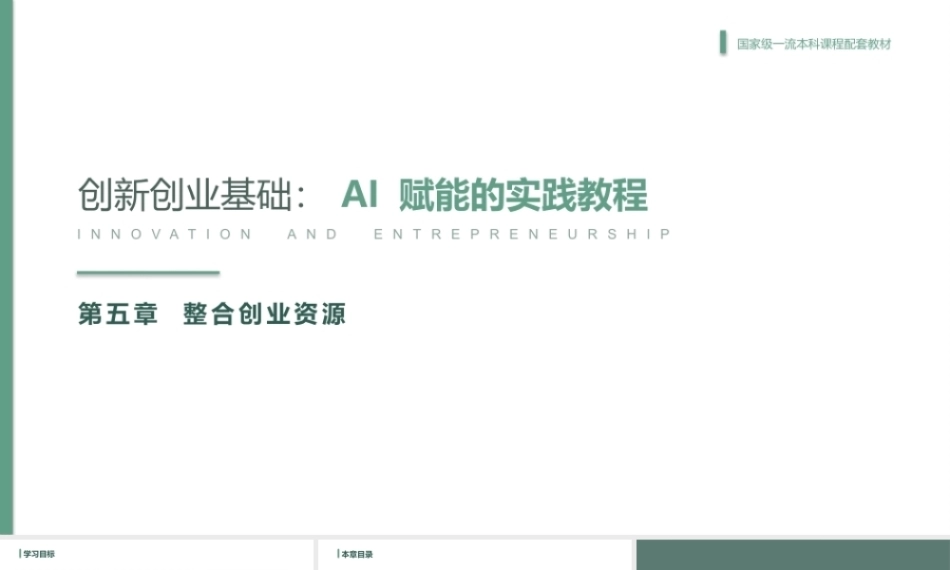 创新创业基础-AI赋能的实践教程：整合创业资源PPT教学课件.pptx