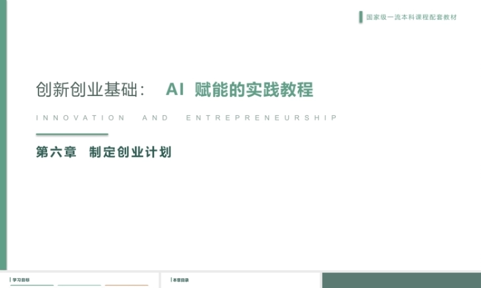 创新创业基础-AI赋能的实践教程：制定创业计划PPT教学课件.pptx