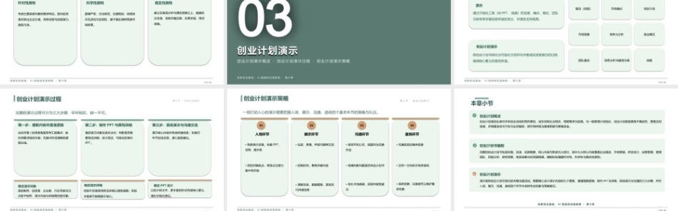 创新创业基础-AI赋能的实践教程：制定创业计划PPT教学课件.pptx